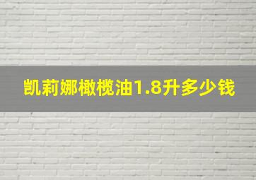 凯莉娜橄榄油1.8升多少钱