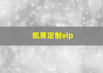 凯蒂定制vip