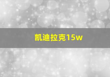 凯迪拉克15w