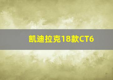 凯迪拉克18款CT6