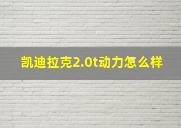 凯迪拉克2.0t动力怎么样