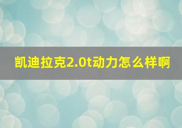 凯迪拉克2.0t动力怎么样啊