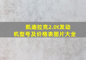 凯迪拉克2.0t发动机型号及价格表图片大全