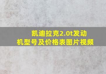 凯迪拉克2.0t发动机型号及价格表图片视频