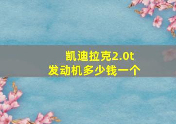 凯迪拉克2.0t发动机多少钱一个