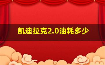 凯迪拉克2.0油耗多少