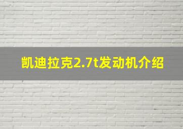 凯迪拉克2.7t发动机介绍