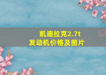 凯迪拉克2.7t发动机价格及图片