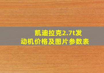 凯迪拉克2.7t发动机价格及图片参数表