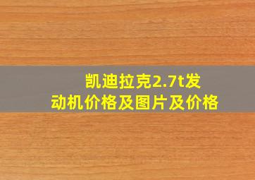 凯迪拉克2.7t发动机价格及图片及价格