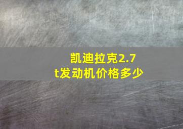 凯迪拉克2.7t发动机价格多少