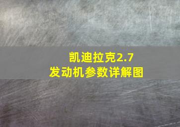 凯迪拉克2.7发动机参数详解图