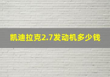 凯迪拉克2.7发动机多少钱