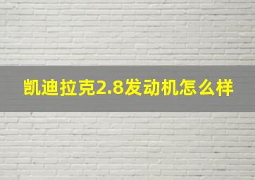 凯迪拉克2.8发动机怎么样