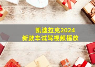 凯迪拉克2024新款车试驾视频播放