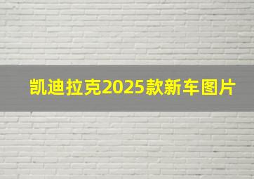 凯迪拉克2025款新车图片