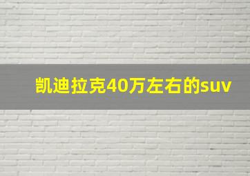 凯迪拉克40万左右的suv