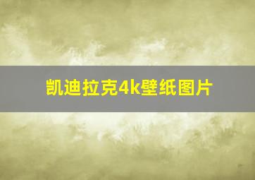 凯迪拉克4k壁纸图片