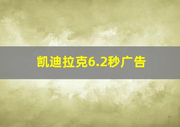 凯迪拉克6.2秒广告