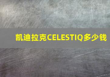 凯迪拉克CELESTIQ多少钱