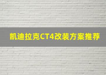 凯迪拉克CT4改装方案推荐