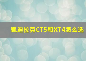 凯迪拉克CT5和XT4怎么选