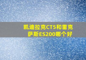 凯迪拉克CT5和雷克萨斯ES200哪个好