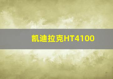 凯迪拉克HT4100