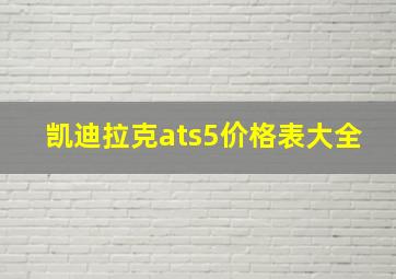 凯迪拉克ats5价格表大全