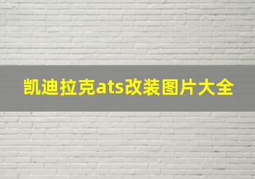 凯迪拉克ats改装图片大全