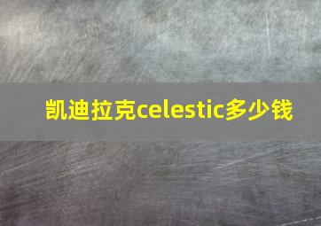 凯迪拉克celestic多少钱