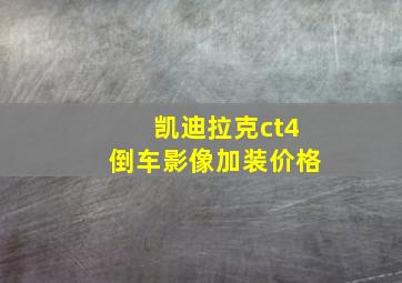 凯迪拉克ct4倒车影像加装价格