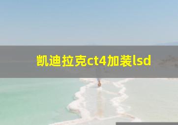 凯迪拉克ct4加装lsd