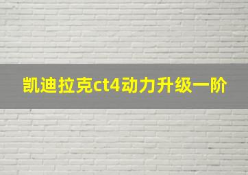 凯迪拉克ct4动力升级一阶