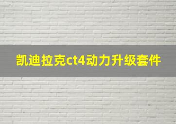 凯迪拉克ct4动力升级套件