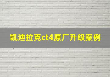 凯迪拉克ct4原厂升级案例