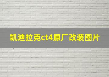 凯迪拉克ct4原厂改装图片