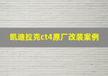 凯迪拉克ct4原厂改装案例