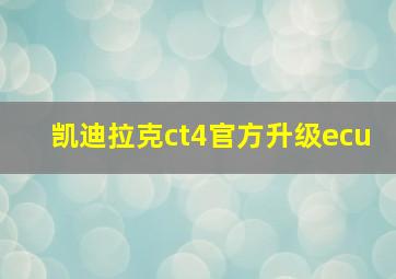 凯迪拉克ct4官方升级ecu