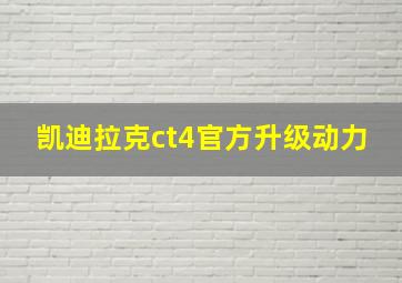 凯迪拉克ct4官方升级动力