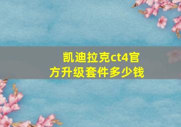 凯迪拉克ct4官方升级套件多少钱