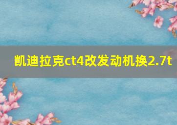 凯迪拉克ct4改发动机换2.7t