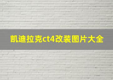 凯迪拉克ct4改装图片大全