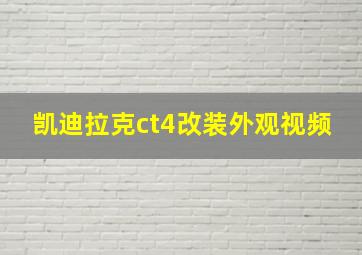 凯迪拉克ct4改装外观视频