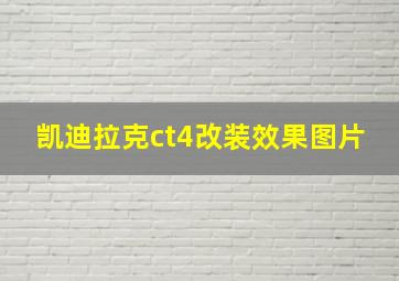 凯迪拉克ct4改装效果图片