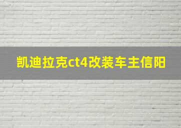 凯迪拉克ct4改装车主信阳