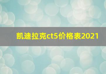 凯迪拉克ct5价格表2021