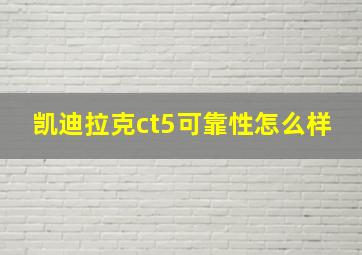 凯迪拉克ct5可靠性怎么样