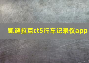 凯迪拉克ct5行车记录仪app