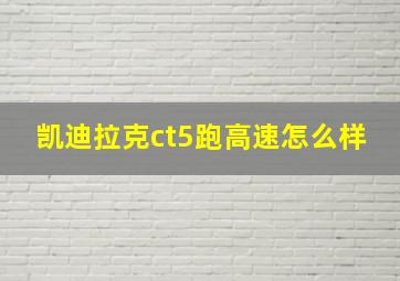 凯迪拉克ct5跑高速怎么样